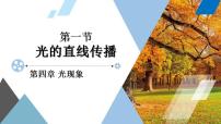 物理八年级上册第1节 光的直线传播获奖课件ppt