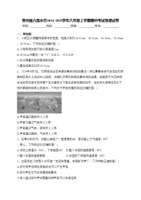 贵州省六盘水市2024-2025学年八年级上学期期中考试物理试卷(含答案)
