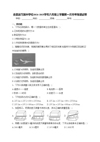 金堂县竹篙中学校2024-2025学年八年级上学期第一次月考物理试卷(含答案)