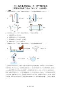 2024北京重点校初二（下）期中真题物理汇编：压强与浮力章节综合（京改版）（多选题）