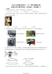 2024北京重点校初二（下）期中真题物理汇编：压强与浮力章节综合（京改版）（单选题）2