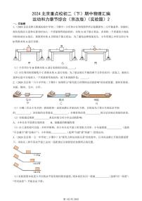 2024北京重点校初二（下）期中真题物理汇编：运动和力章节综合（京改版）（实验题）2