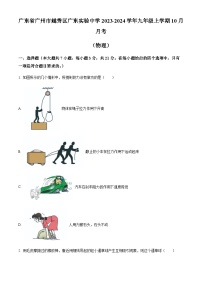 广东省广州市越秀区广东实验中学2023-2024学年九年级上学期10月月考物理试题（含答案）