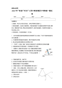 2023年广东省广州市广大附中教育集团中考物理一模试卷（含答案）