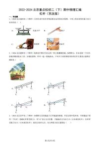 2022-2024北京重点校初二（下）期中真题物理汇编：杠杆（京改版）