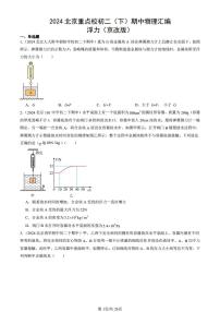 2024北京重点校初二（下）期中真题物理汇编：浮力（京改版）