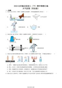 2024北京重点校初二（下）期中真题物理汇编：大气压强（京改版）