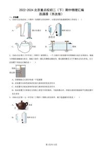 2022-2024北京重点校初二（下）期中真题物理汇编：连通器（京改版）