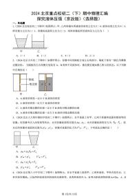 2024北京重点校初二（下）期中真题物理汇编：探究液体压强（京改版）（选择题）