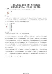 2024北京重点校初二（下）期中真题物理汇编：压强与浮力章节综合（京改版）（非计算题）