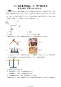 2024北京重点校初二（下）期中真题物理汇编：学生实验：探究杠杆（京改版）