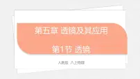 初中物理第1节 透镜教案配套ppt课件