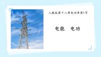 初中物理人教版（2024）九年级全册第1节 电能 电功课堂教学课件ppt