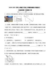 期末专题复习《光的折射》实验题B卷 ----2024-2025学年人教版物理八年级上学期