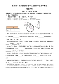 河南省新乡市第一中学2024-2025学年八年级上学期期中考试物理试题（原卷版）-A4