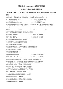 黑龙江省哈尔滨市萧红中学校2024-2025学年八年级上学期9月月考物理试题（原卷版）-A4