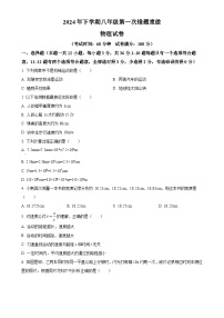 湖南省长沙市长郡教育集团2024-2025学年八年级上学期第一次月考物理试卷（原卷版）-A4