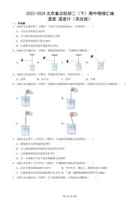 2022-2024北京重点校初二（下）期中真题物理汇编：温度 温度计（京改版）