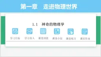 初中沪粤版（2024）1.1 神奇的物理学精品课件ppt