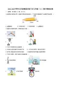 2024-2025学年江苏省南通市海门市九年级（上）期中物理试卷（含答案）