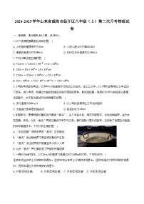2024-2025学年山东省威海市经开区八年级（上）第二次月考物理试卷（含答案）