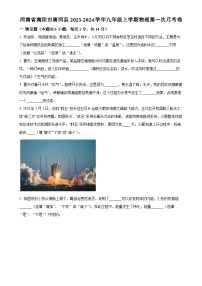 河南省南阳市唐河县2023-2024学年九年级上学期第一次月考物理试题（原卷版）-A4