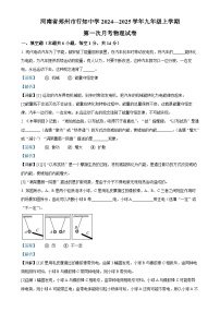 河南省郑州高新技术产业开发区行知中学2024-2025学年九年级上学期第一次月考物理试题（解析版）-A4