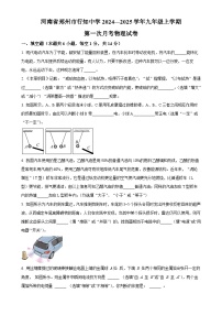 河南省郑州高新技术产业开发区行知中学2024-2025学年九年级上学期第一次月考物理试题（原卷版）-A4