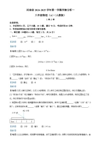 河南省南阳市方城县2024-2025学年八年级上学期第一次月考物理试题（解析版）-A4