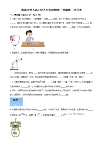 河南省周口市项城市莲溪初级中学2024-2025学年九年级上学期9月月考物理试题（原卷版）-A4