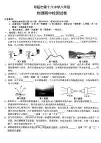 2024～2025学年安徽省阜阳市第十八中学八年级(上)期中物理检测试卷(无答案)