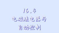 初中物理沪粤版（2024）九年级下册4 电磁继电器与自动控制示范课ppt课件