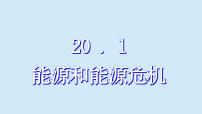 沪粤版（2024）第二十章 能源与能量守恒定律1 能源和能源危机教学演示ppt课件
