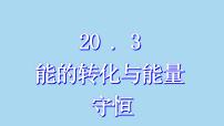 初中物理沪粤版（2024）九年级下册3 能的转化与能量守恒教案配套课件ppt