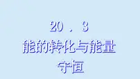 初中物理沪粤版（2024）九年级下册4 能源、环境与可持续发展教学演示ppt课件