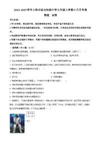 上海市长宁区上海市延安初级中学2024-2025学年九年级上学期9月月考物理试题（原卷版）-A4