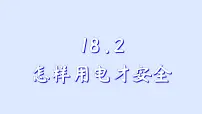 初中物理沪粤版（2024）九年级下册2 怎样用电才安全备课课件ppt