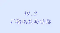 沪粤版（2024）九年级下册2 广播电视与通信课文课件ppt