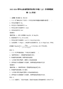 2023-2024学年山东省菏泽市东明县八年级(上)月考物理(12月份)物理试卷