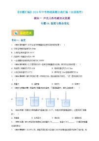 模块一 专题04 温度与物态变化-（2025中考全国通用）2024年中考物理真题分类汇编