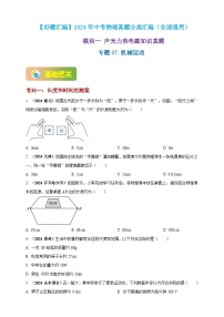 模块一 专题07 机械运动-（2025中考全国通用）2024年中考物理真题分类汇编