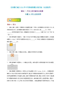 模块一 专题10 浮力及其应用-（2025中考全国通用）2024年中考物理真题分类汇编