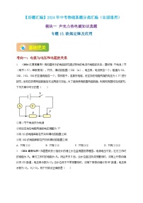 模块一 专题15 欧姆定律及应用-（2025中考全国通用）2024年中考物理真题分类汇编