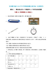 模块三 实验 专题29 用弹簧测力计测量力-（2025中考全国通用）2024年中考物理真题分类汇编