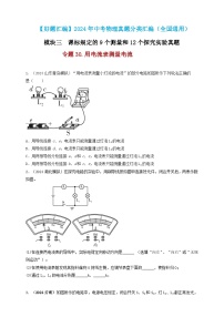 模块三 实验 专题30 用电流表测量电流-（2025中考全国通用）2024年中考物理真题分类汇编