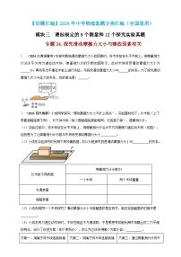 模块三 实验 专题34 探究滑动摩擦力大小与哪些因素有关-（2025中考全国通用）2024年中考物理真题分类汇编