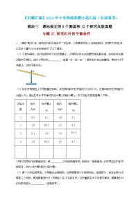 模块三 实验 专题37 探究杠杆的平衡条件-（2025中考全国通用）2024年中考物理真题分类汇编