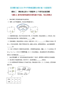 模块三 实验 专题43 探究串联电路和并联电路中电流、电压的特点-（2025中考全国通用）2024年中考物理真题分类汇编