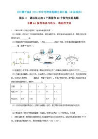 模块三 实验 专题44 探究电流与电压、电阻的关系-（2025中考全国通用）2024年中考物理真题分类汇编