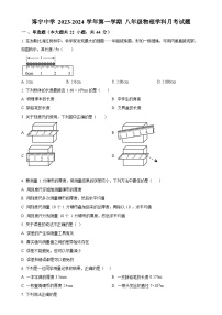 山东省菏泽市曹县博宇中学2023-2024学年八年级上学期10月月考物理试题（原卷版）-A4